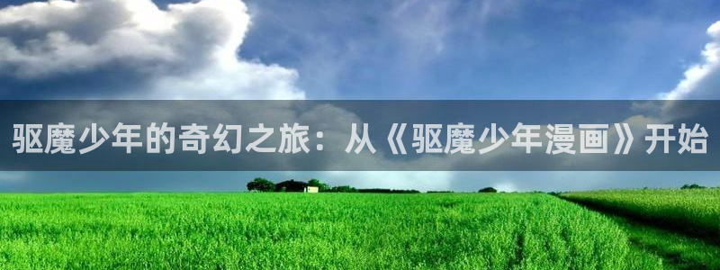 韩漫女神漫画：驱魔少年的奇幻之旅：从《驱魔少年漫画》开始