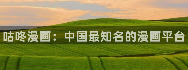 女神漫画免费观看：咕咚漫画：中国最知名的漫画平台