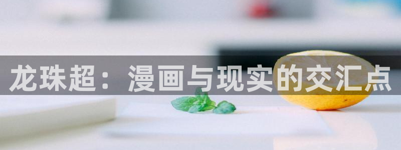 女神漫画免费观看漫画大全：龙珠超：漫画与现实的交汇点