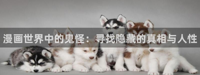 今天开始做女神漫画免费全集：漫画世界中的鬼怪：寻找隐藏的真相与人性
