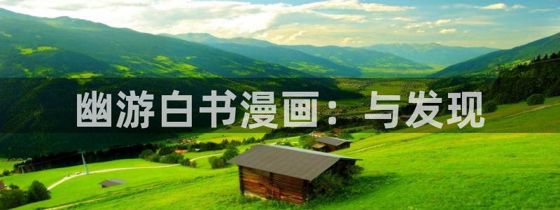 女神漫画网站入口：幽游白书漫画：与发现