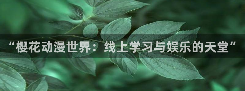 女神漫画女神漫画：“樱花动漫世界：线上学习与娱乐的天堂”