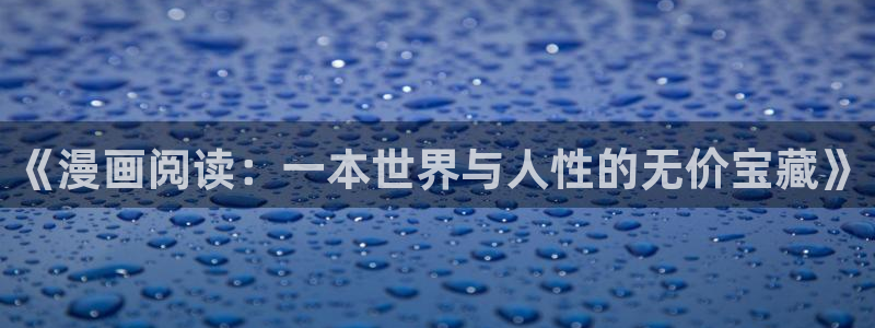 女神漫画免费观看漫画大全看漫画：《漫画阅读：一本世界与人性的无价宝藏》