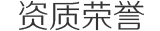公司荣誉